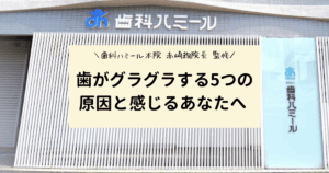 【保存版】歯がグラグラする5つの原因｜進行度別の治療法と自宅でできる予防法を徹底解説