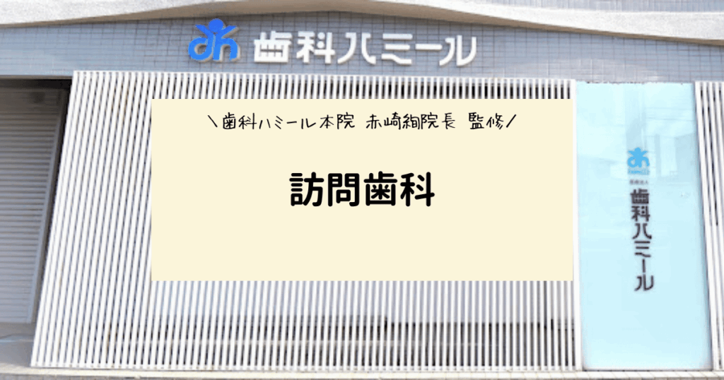 訪問歯科を受ける前に知っておきたい注意点【費用・対象者・できること】