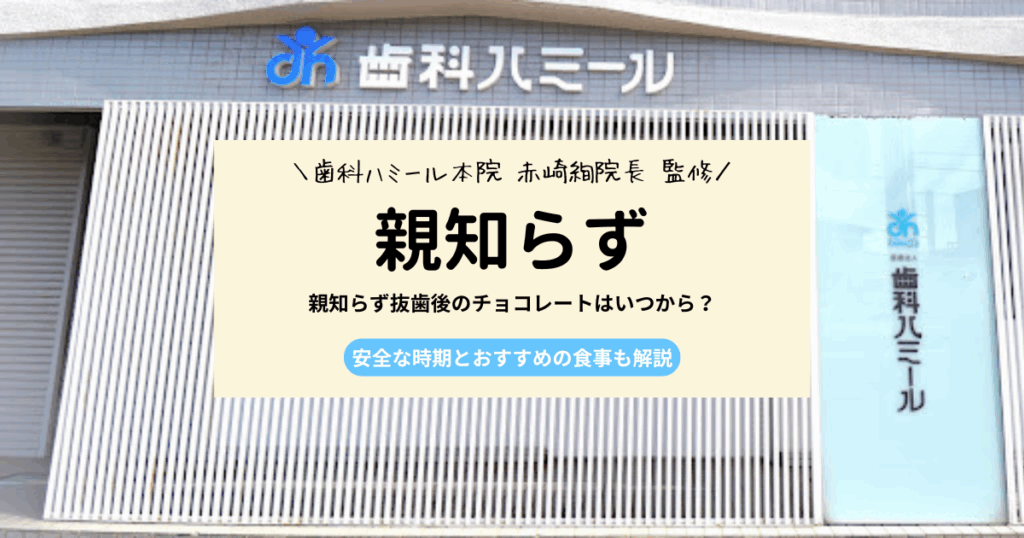 親知らず抜歯後のチョコレートはいつから？注意点と食べやすい食事も解説