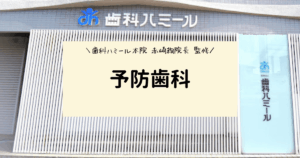 【あなたのお口、元気ですか？ 〜予防歯科って本当に必要？〜】