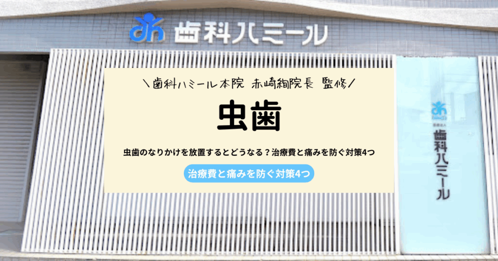 虫歯のなりかけを放置するとどうなる？治療費と痛みを防ぐ対策4つ