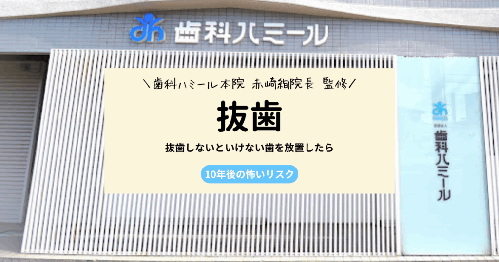 抜歯しないといけない歯を放置したら…10年後の怖いリスク