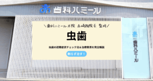 削らず治す！虫歯の初期症状チェック法＆治療費用を完全解説