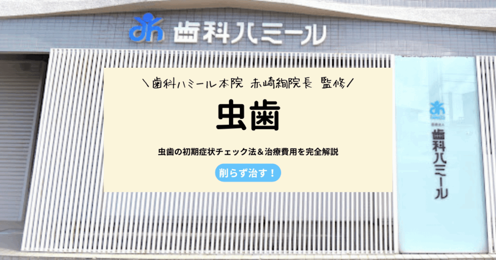 初期虫歯の黒い点は自分で治せる？セルフケアと受診目安【歯科医監修】