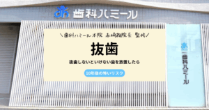 抜歯しないといけない歯を放置したら…10年後の怖いリスク