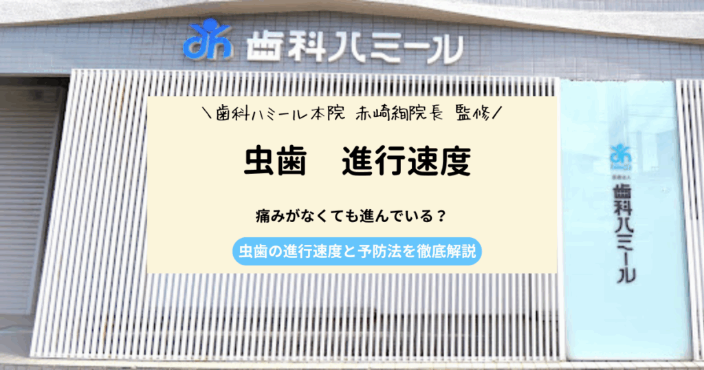 痛みがなくても進んでいる？虫歯の進行速度と予防法を徹底解説