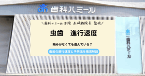 虫歯　進行速度