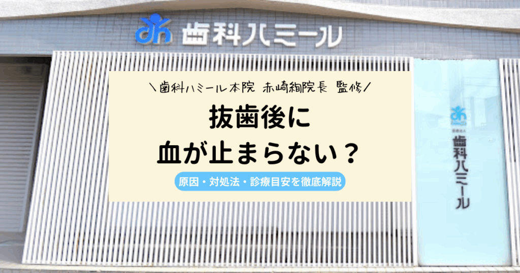 抜歯後に血が止まらない？原因・対処法・診療目安を徹底解説