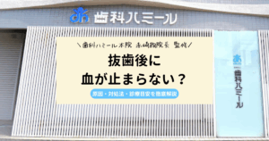 抜歯後に血が止まらない？原因・対処法・診療目安を徹底解説