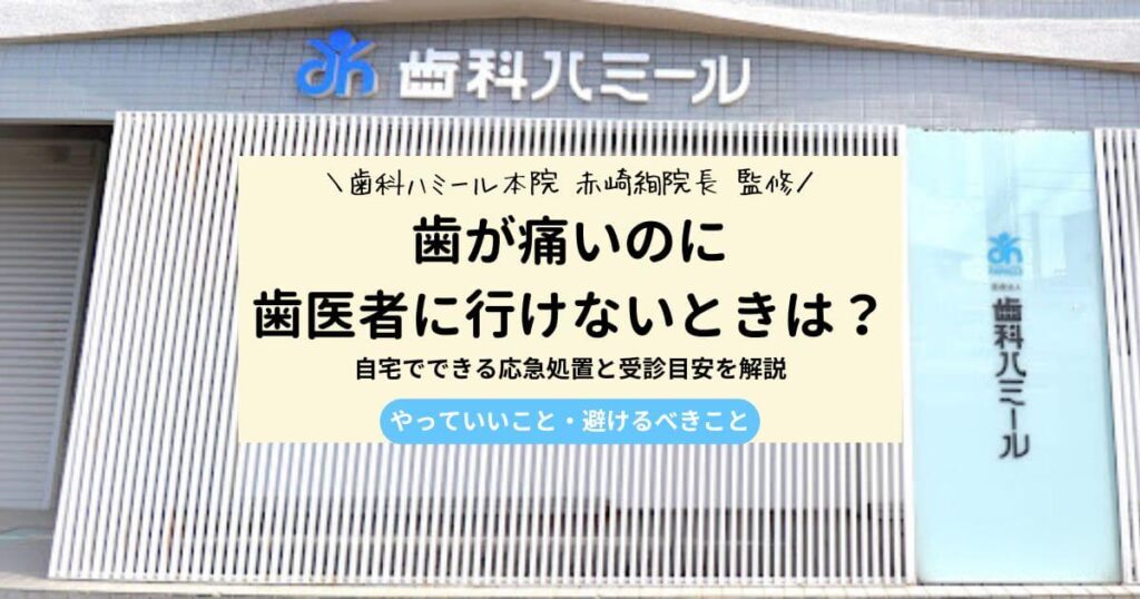 歯が痛い すぐに歯医者に行けない人のための応急ケアと受診目安6選