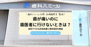 歯が痛いのに歯医者に行けないときの応急処置と受診目安を解説する歯科コラムのアイキャッチ画像