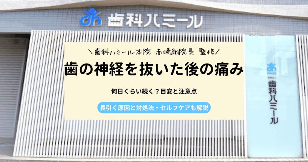 歯の神経 抜いた後 何日くらい痛いのかを解説｜痛みの目安と対処法3選
