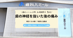 歯の神経を抜いた後の痛みの目安と注意点を解説するアイキャッチ画像