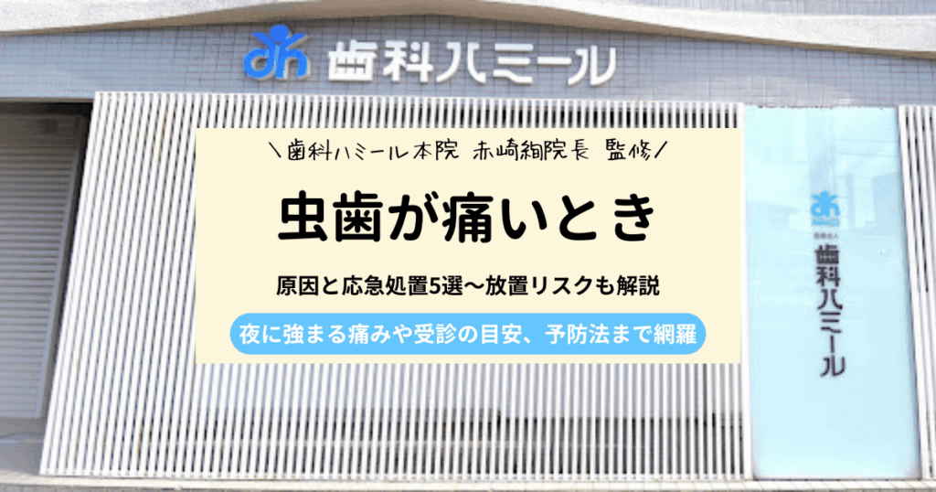 虫歯で痛いときの原因と応急処置5選｜放置リスクも徹底解説
