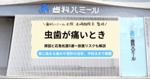 虫歯が痛いときの原因と応急処置、放置リスクを解説する記事のアイキャッチ画像