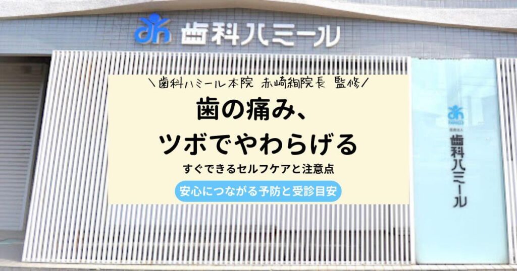 歯の痛み ツボで和らげる方法｜即効性と注意点から予防法まで解説