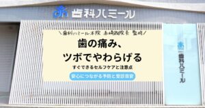 歯の痛みをやわらげるツボ押しの方法を解説した記事のアイキャッチ画像。セルフケアと受診目安を紹介。