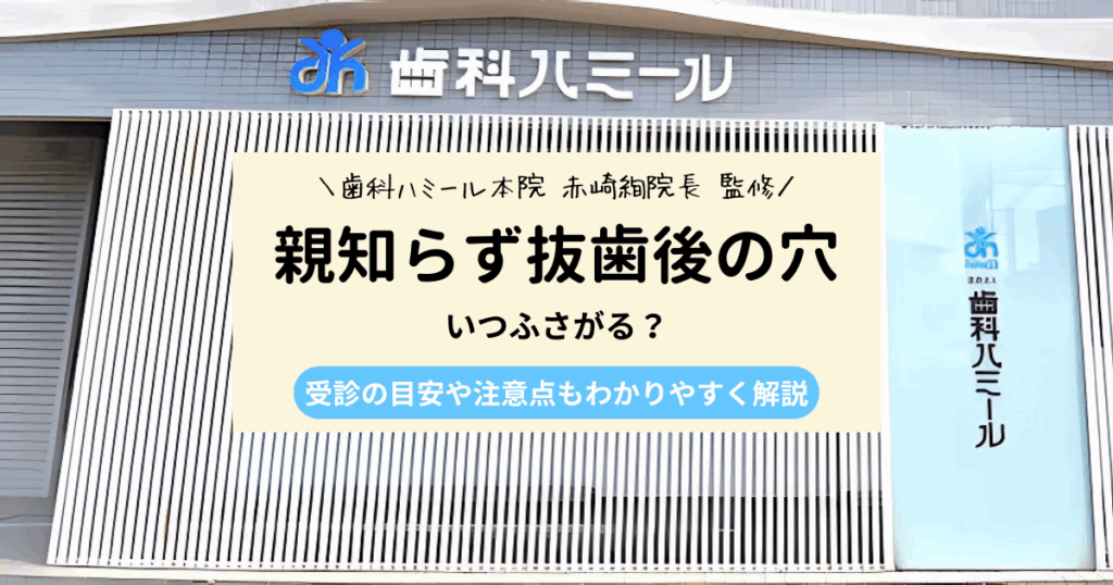 親知らず抜歯後の穴は自然にふさがる？受診目安と対処方法を徹底解説