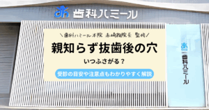 親知らず抜歯後穴