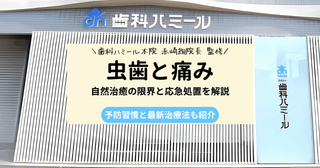 虫歯が痛いときに自力で治せる？応急処置と自然治癒の限界を解説