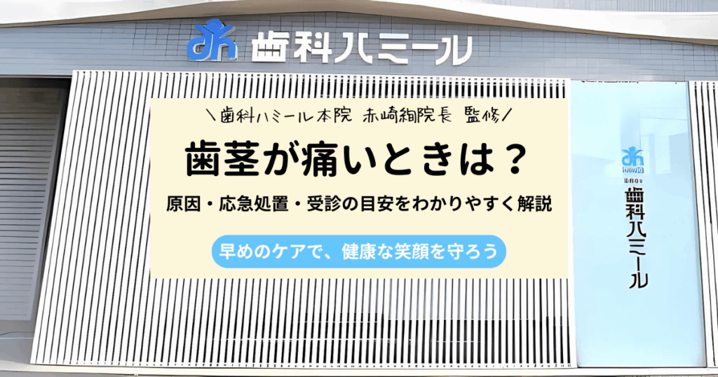 歯茎を押すと痛いときの4つの原因と治療法｜応急処置や受診の目安も解説