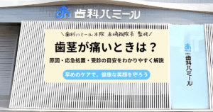 歯茎の痛みの原因と対処法をまとめた記事のアイキャッチ画像