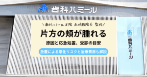 片方の頬が腫れるときの原因や応急処置を解説する記事アイキャッチ