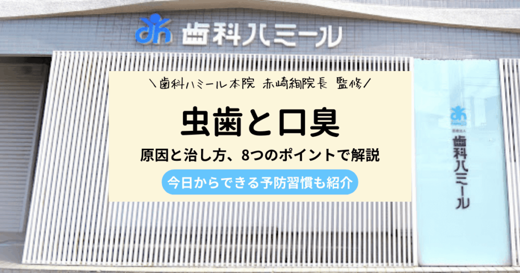 【虫歯】口臭の原因と治し方｜8つのポイントで徹底解説