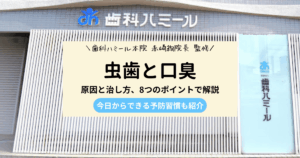 虫歯と口臭の原因と治し方を解説する記事のアイキャッチ画像