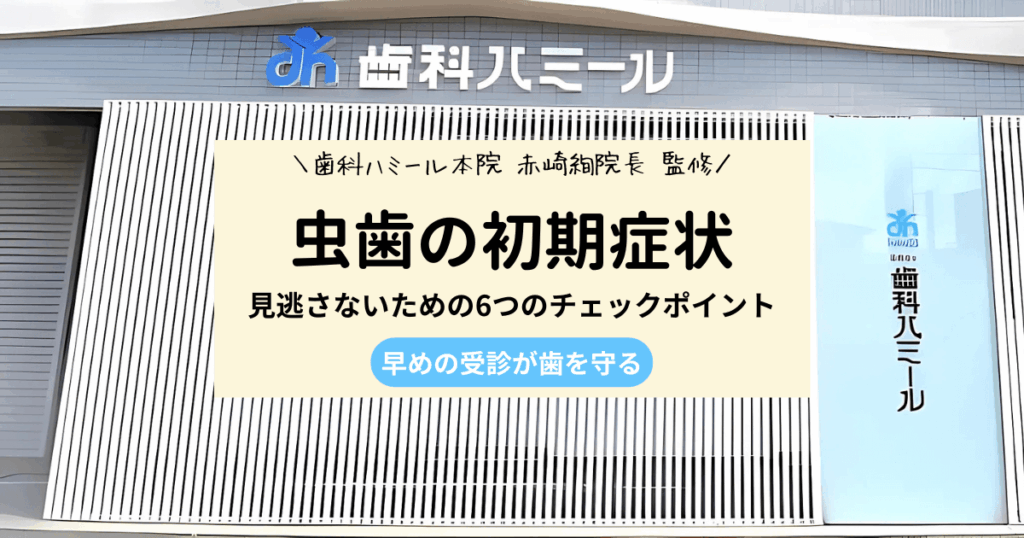 虫歯の初期に出る痛みを見逃さない6つのチェックポイント