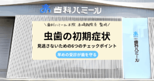 虫歯の初期症状とチェックポイントを解説する記事のアイキャッチ画像