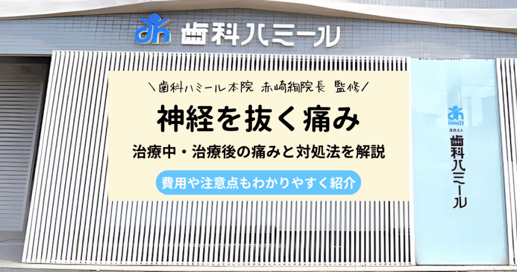歯の神経を抜く痛さを和らげるために、知っておきたい7つのこと