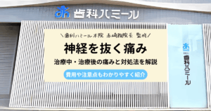 歯の神経を抜く治療の痛みや対処法を解説する記事のアイキャッチ画像