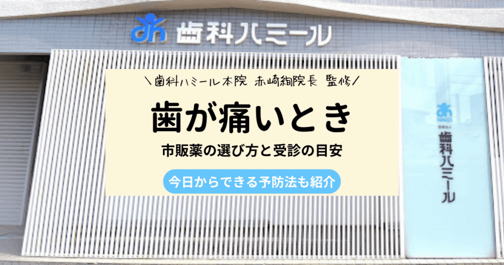 歯が痛いときの応急処置7選と市販薬の正しい選び方