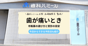 歯が痛いときの応急処置や市販薬の選び方を紹介する記事のアイキャッチ画像