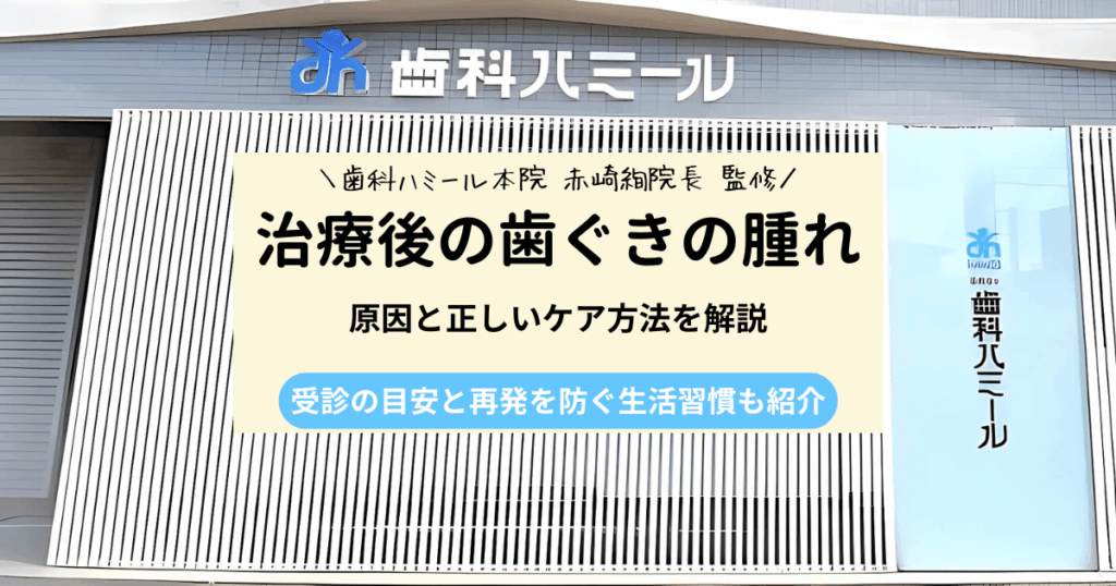 虫歯治療後に歯茎が腫れた！原因と正しいケア・受診の目安を解説