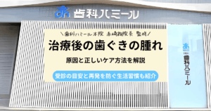 治療後の歯ぐきの腫れ｜原因と正しいケア方法を解説
