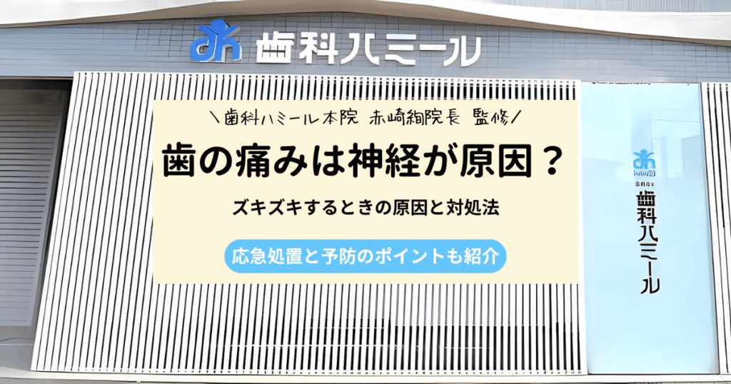 歯の神経が痛い！虫歯がないのにズキズキする原因と治し方
