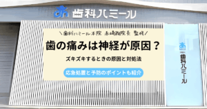 歯の痛みは神経が原因かもしれないと解説するアイキャッチ画像