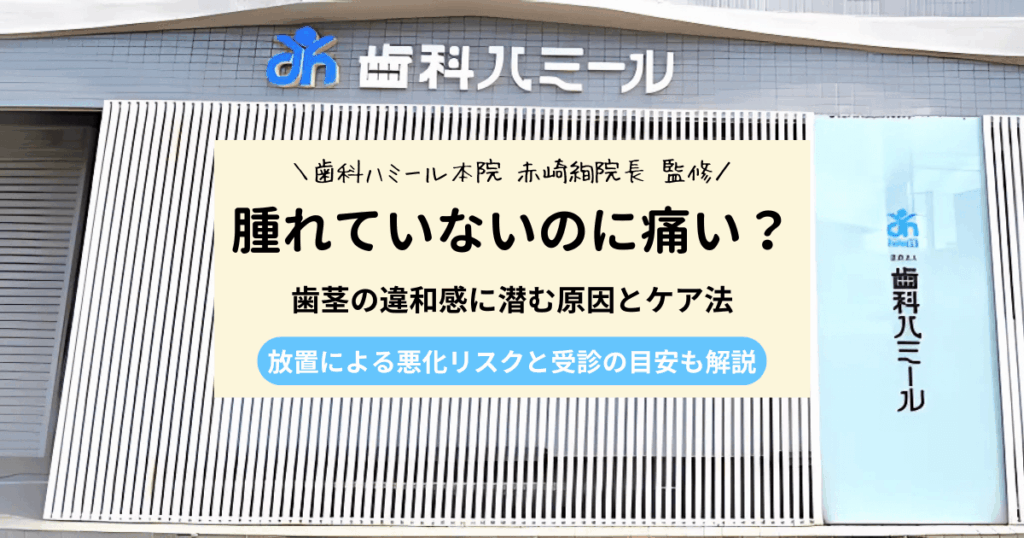 歯茎を押すと痛いのに腫れてない…これって何？考えられる4つの原因と対処法