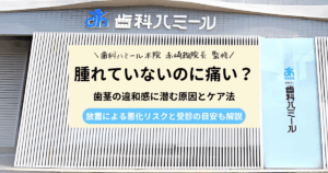 歯茎が腫れていないのに痛む原因とケア法を紹介する歯科コラムのアイキャッチ画像