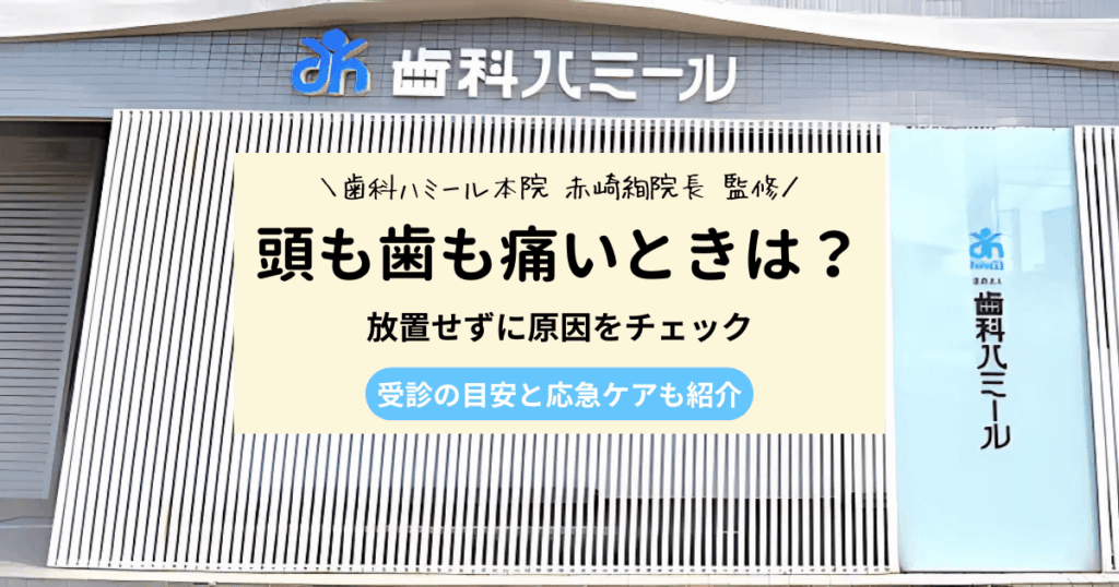 頭痛と歯の痛みが同時に出るときに考えられる原因と、受診の目安
