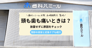 頭も歯も痛いときの原因と対処法を解説するアイキャッチ画像