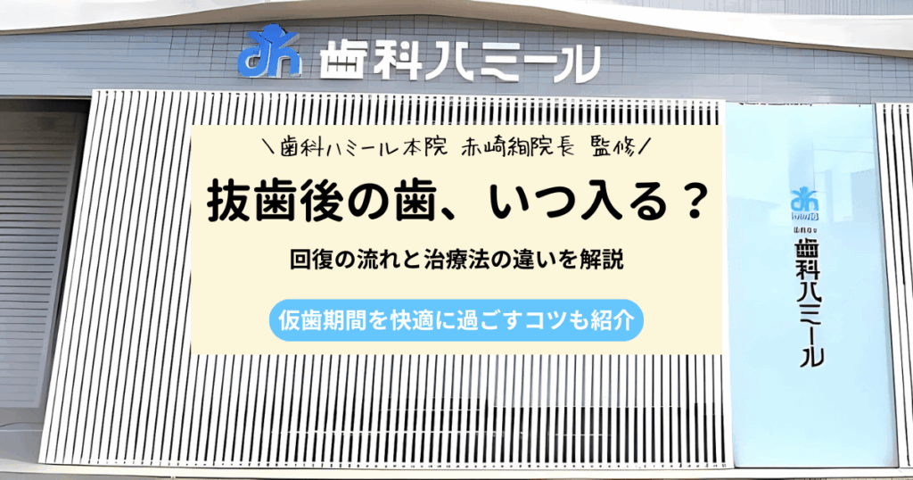 抜歯後に歯を入れるまでどのくらいかかる？治療方法や仮歯の過ごし方を解説
