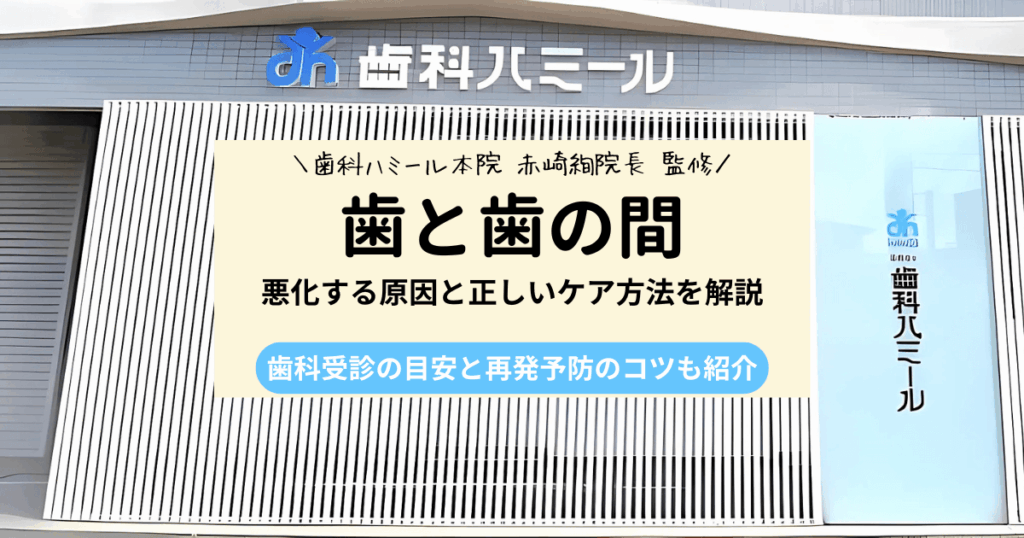 歯と歯の間が痛いのはなぜ？よくある原因4つと治し方のポイント