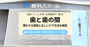 歯と歯の間の痛みが悪化する原因と正しいケア方法を解説した歯科記事のアイキャッチ。