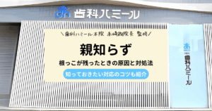 親知らずの根が残ったときの原因と対処法を解説するアイキャッチ画像