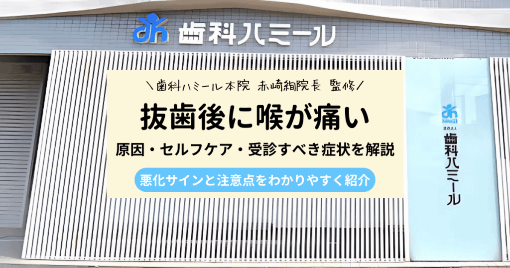 抜歯後に喉が痛いのはなぜ？放置せず確認したい3つのチェックポイント