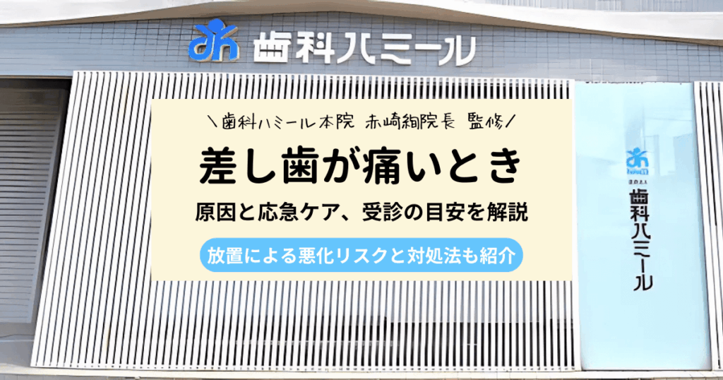差し歯の痛みが続くときは？原因と受診のタイミングを解説