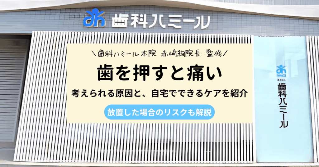 舌で歯を押すと痛いときの原因3つと自宅でできる応急ケア